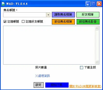WAD 無名網路相簿批次下載工具(免安裝)