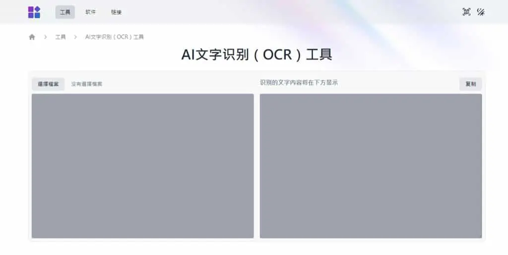 圖片文字識別免費工具：d1tools AI OCR 輕鬆提取圖片內文字