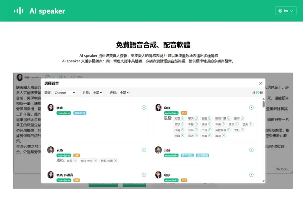 免費文字轉語音 AI 工具：AI speaker，支援 100+ 種語言與 600+ AI 聲音