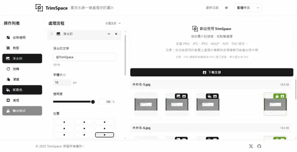 TrimSpace：像流水線般處理圖片裁剪、去除透明、加浮水印的免費多種工具