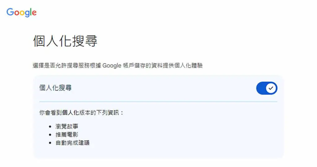 Google 搜尋如何啟用或停用個人化結果？避免資訊侷限！