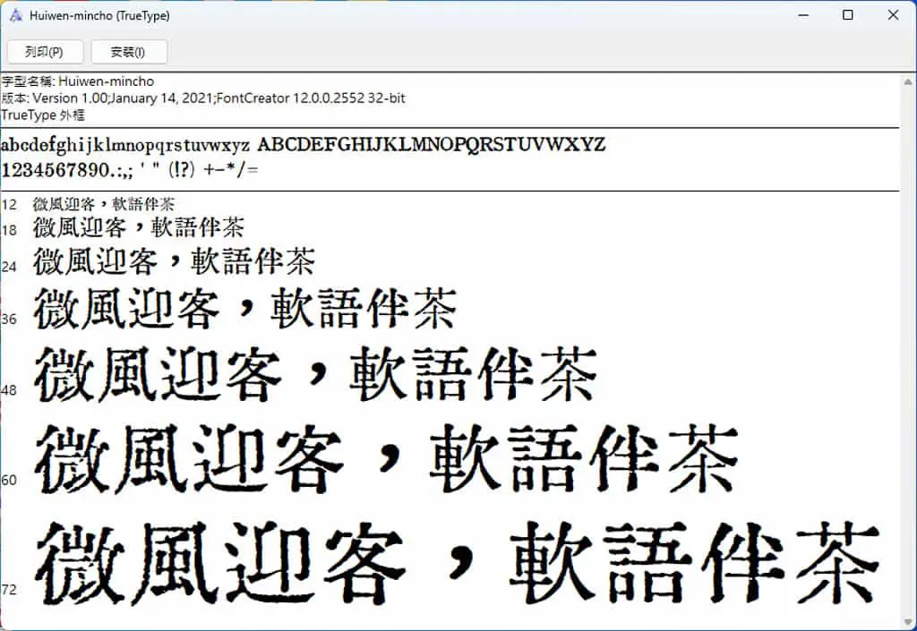 匯文明朝體：舊鉛字印刷風格的免費中文字體，可商用