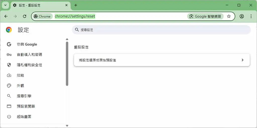 重設 Chrome 設定教學：一鍵恢復 Google Chrome 原始設定值