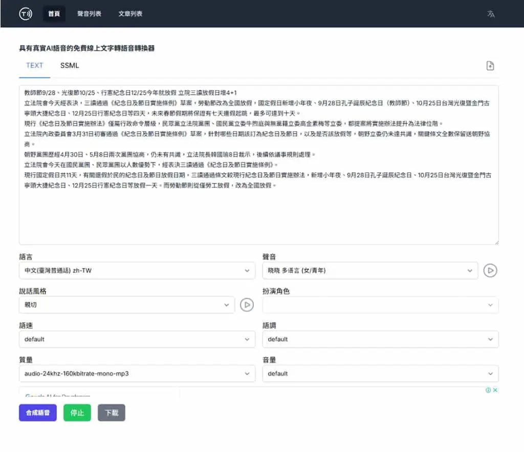 免費把文字變逼真人聲！Speech Synthesis Online 一鍵將文字轉成語音還能下載 MP3
