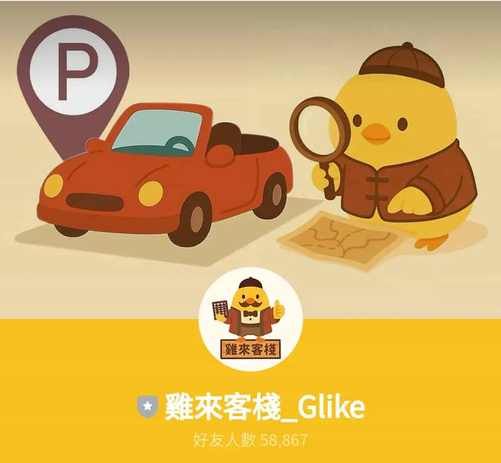 停車不再靠運氣！用 LINE「雞來客棧_GLike」機器人 3秒快速找車位