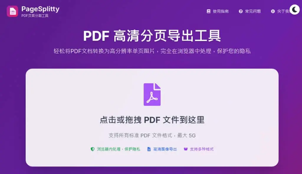 PageSplitty 線上 PDF 分割轉 JPG、PNG、WebP 圖工具，支援 5GB 大小的大檔案