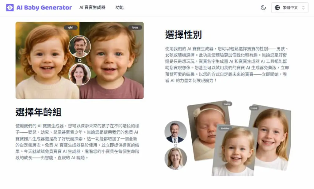 AI Baby Generator（AI 寶寶生成器）：先進面部識別技術，預測未來寶寶長相的免費工具