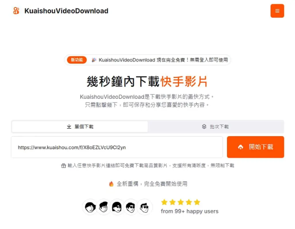KuaishouVideoDownload：快手影片下載免費工具，無浮水印快速儲存