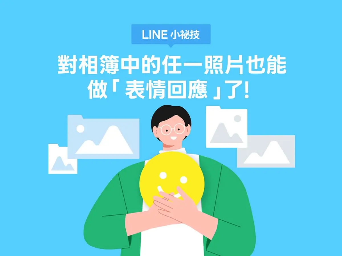 LINE 相簿新功能上線！照片也能表情回應，社群互動再升級