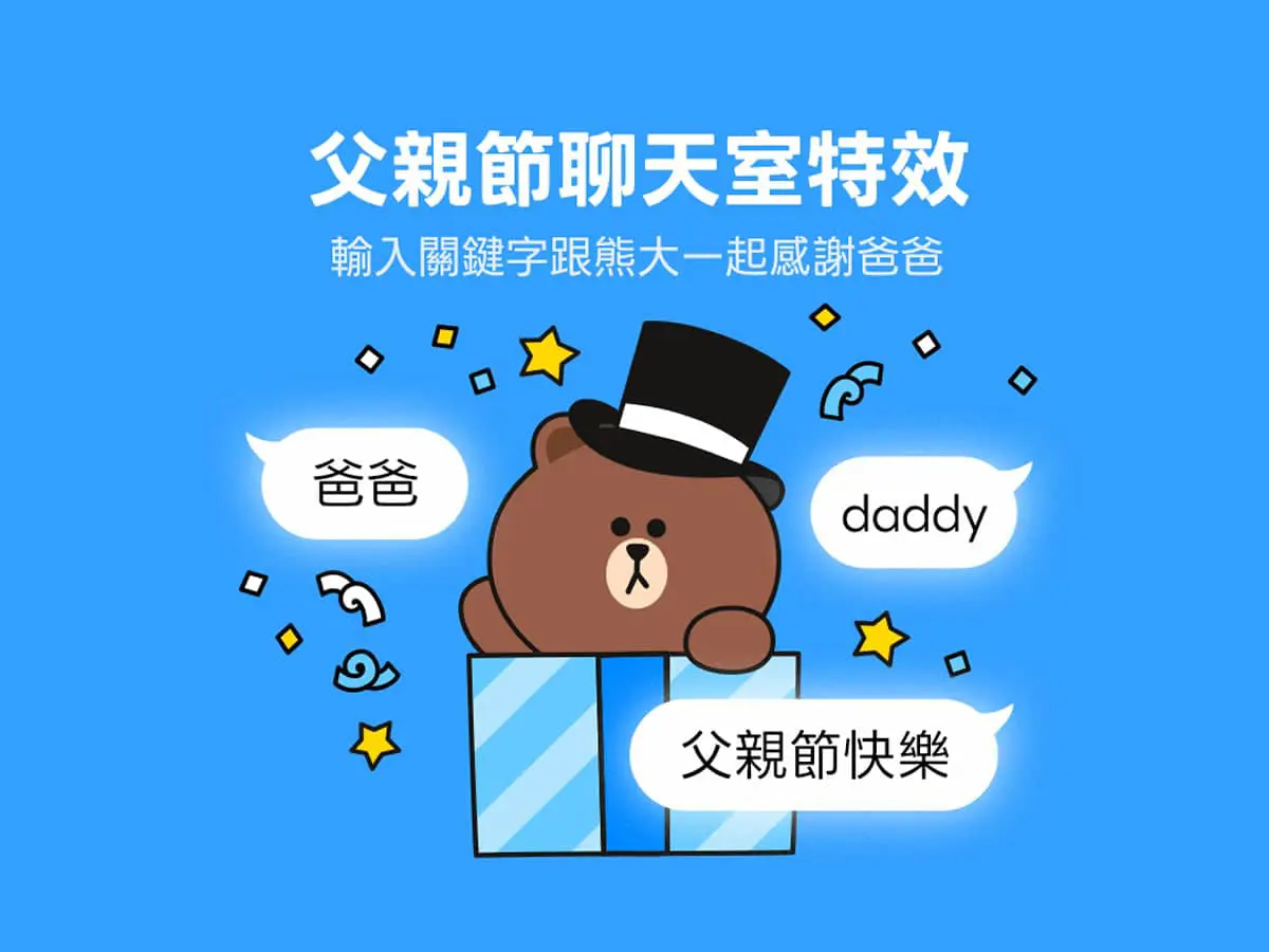 LINE 父親節限定驚喜！父親節聊天室特效暖心上線