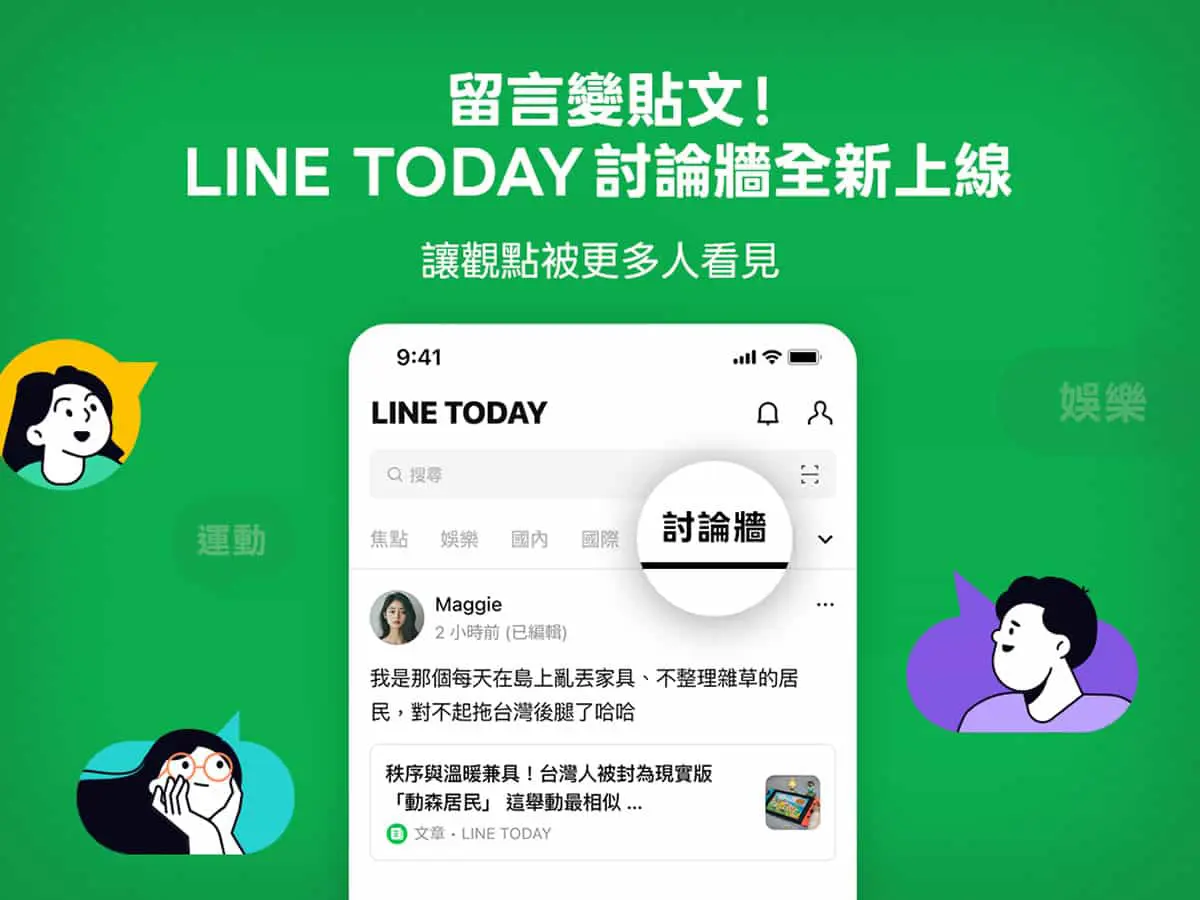 LINE TODAY 討論牆來了！從單純看新聞到社群互動，這樣用就對了
