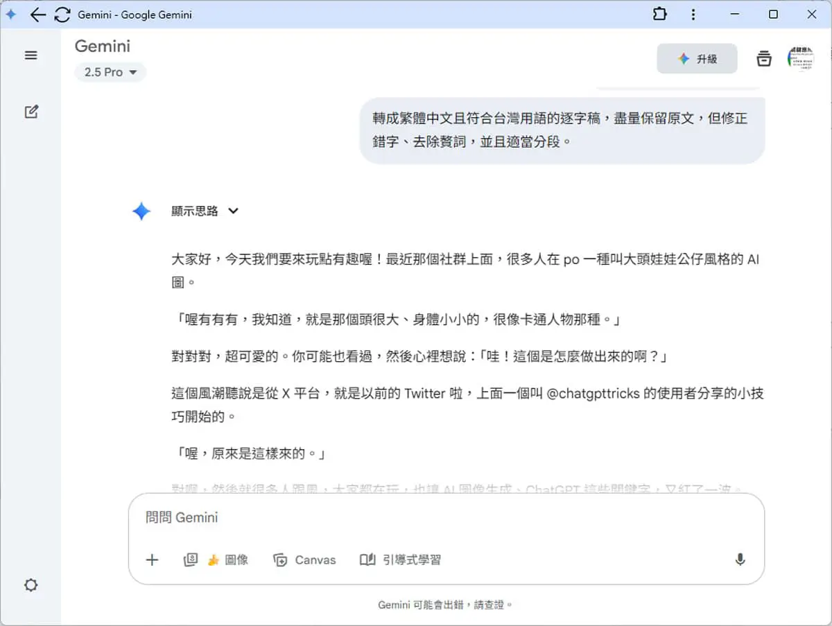 Google Gemini 免費版也能用語音轉文字功能，輕鬆將錄音檔轉成逐字稿