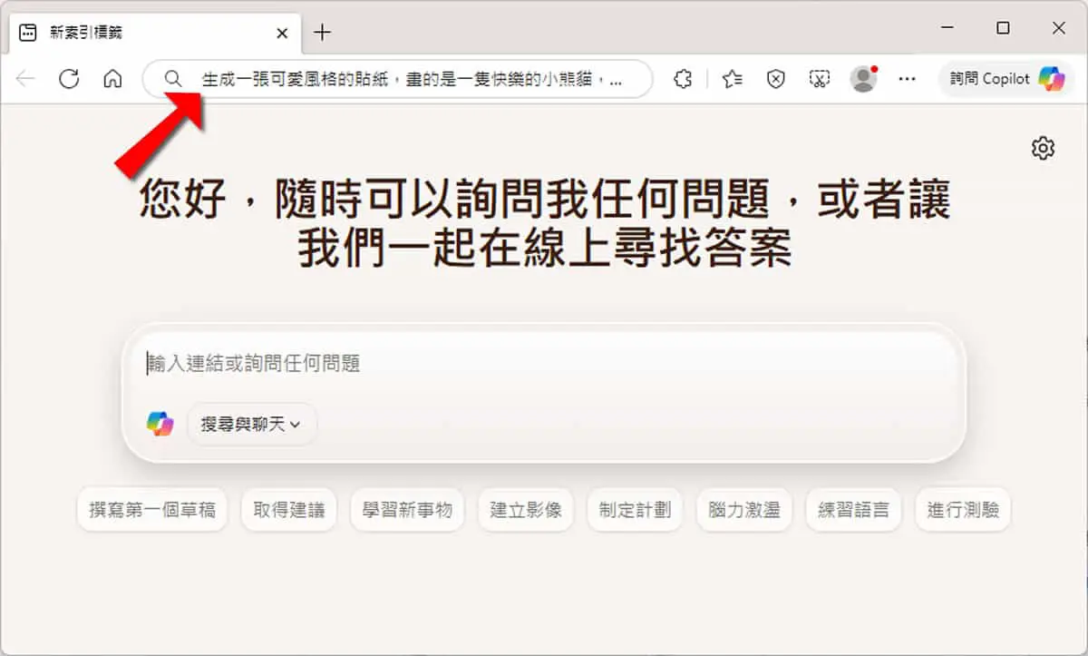 Edge 不用開側邊欄！網址列直接輸入提示詞就能 AI 生圖與搜圖