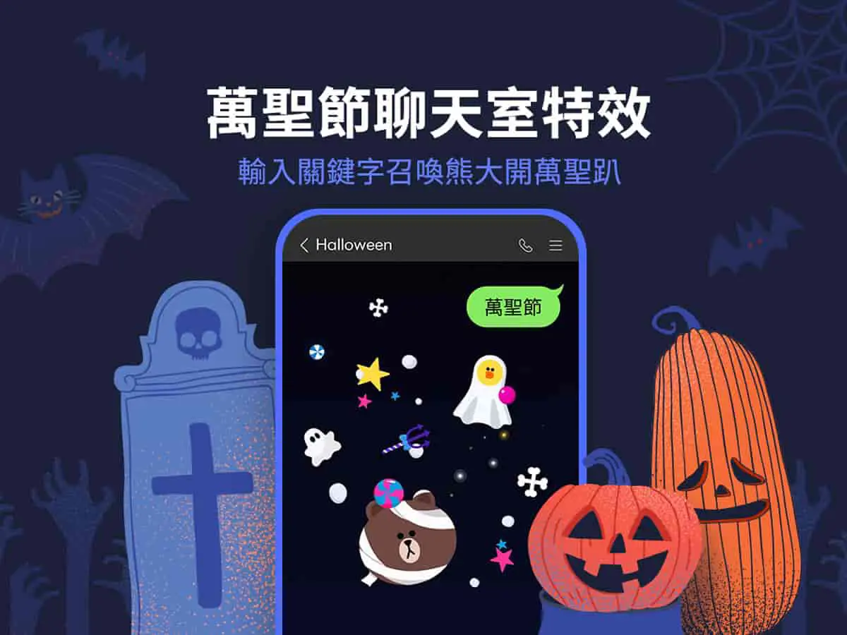 萬聖節魔法降臨！LINE 聊天室隱藏特效大公開：輸入這 3 個關鍵字就能召喚熊大搗蛋