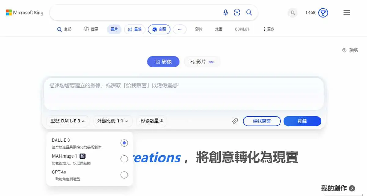 快來體驗！微軟自製 MAI-Image-1 影像生成模型，現已在  Bing Image Creator 讓你免費用