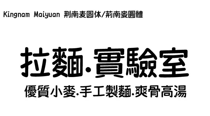 荊南麥圓體 KN Maiyuan：可愛圓潤的免費商用中文字體