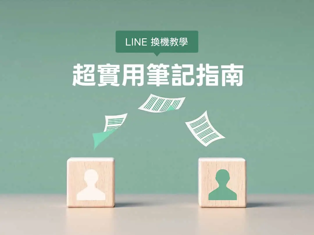 LINE 官方親授換機教學，帳號轉移、備份、登入完整換機流程指南