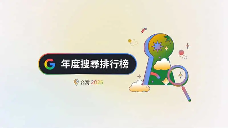 Google 2025 台灣年度搜尋榜：地震、普發現金、Gemini，我們都在找什麼？