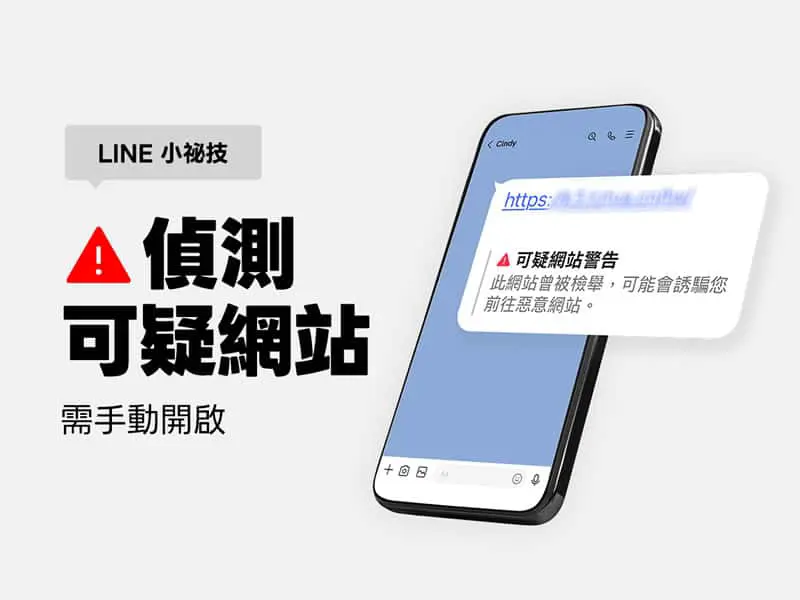 LINE「偵測可疑網站」功能設定教學：３步驟啟用，有效防範詐騙連結