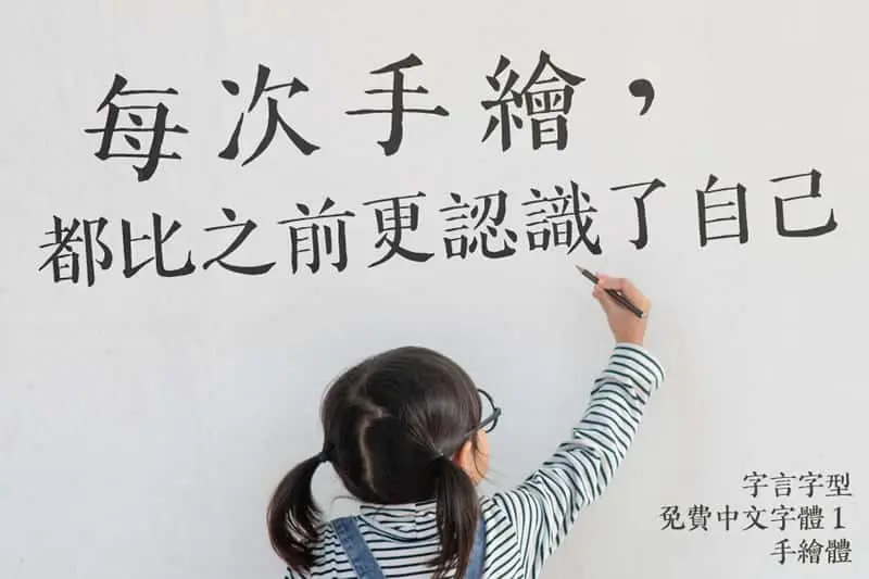 字言字型免費中文字體1—手繪體：融合宋楷雙韻的手繪塗鴉字型，免費可商用