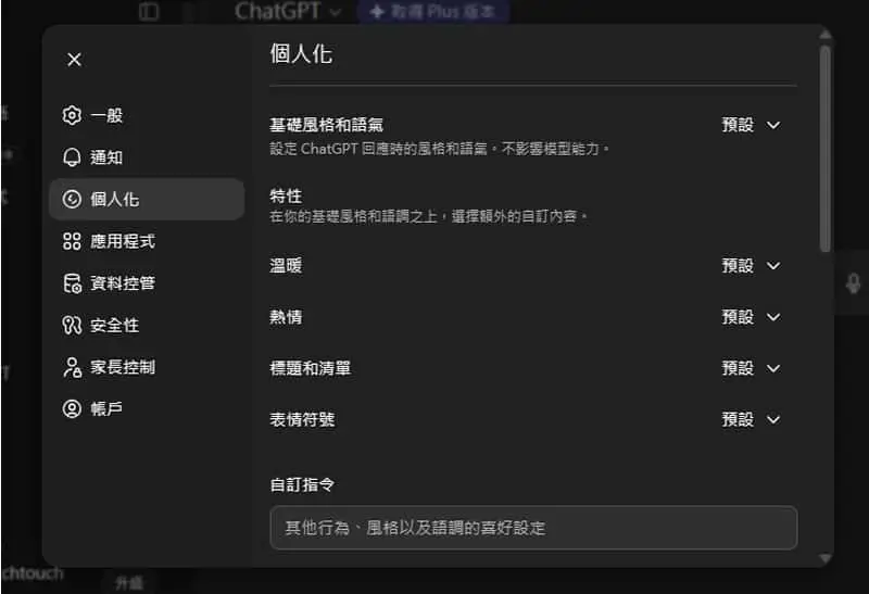 ChatGPT 語氣微調功能上線！教你調整暖度、熱情度與表情符號