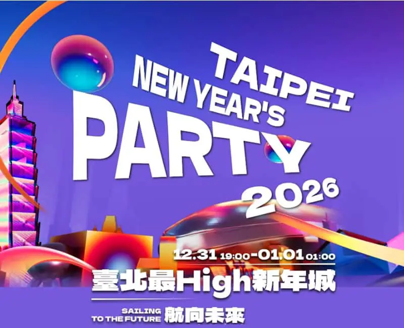 2026台北跨年全攻略：演唱會時間地點、完整卡司名單、101煙火轉播懶人包