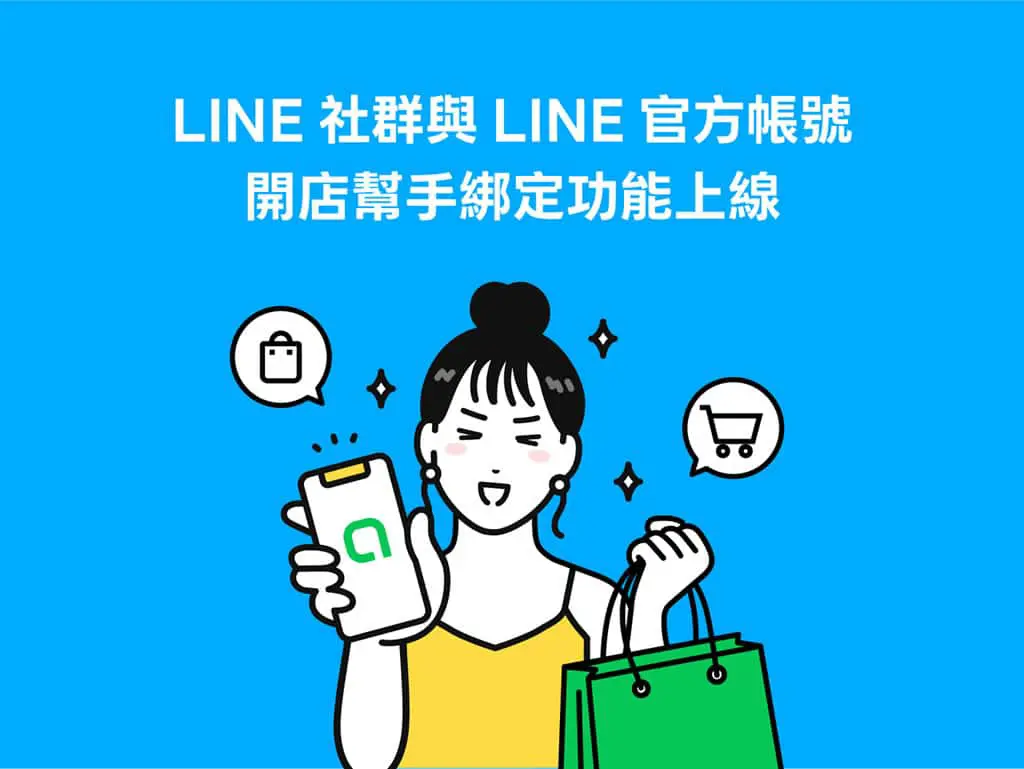 「LINE 社群」也能開店！打通聊天到下單的最後一哩路