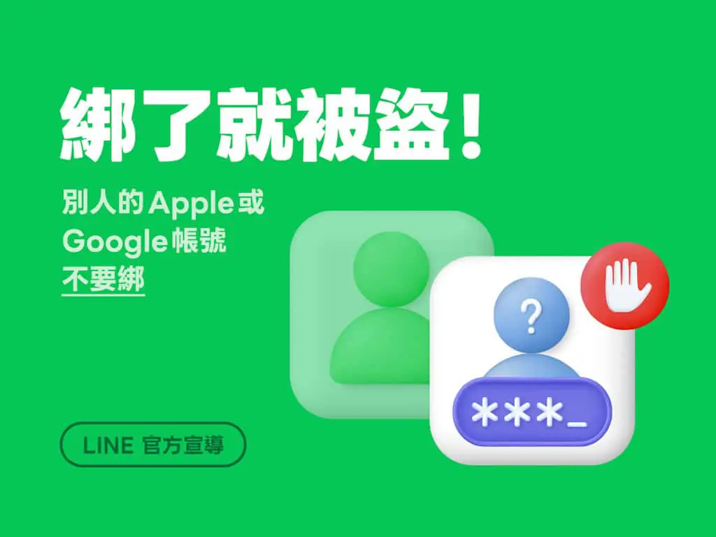 小心！LINE 帳號新型盜用手法：千萬別綁定陌生人的 Apple 或 Google 帳號