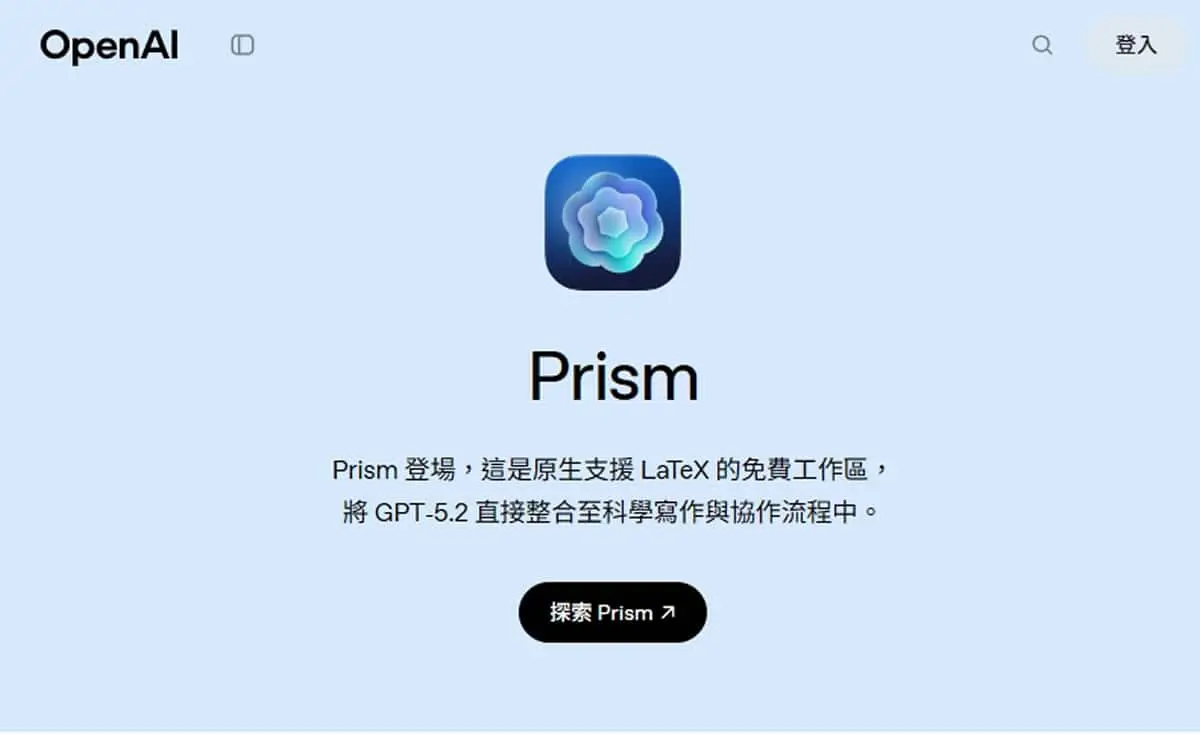 研究生的福音來了！OpenAI Prism 自動幫你找文獻、排版、畫圖