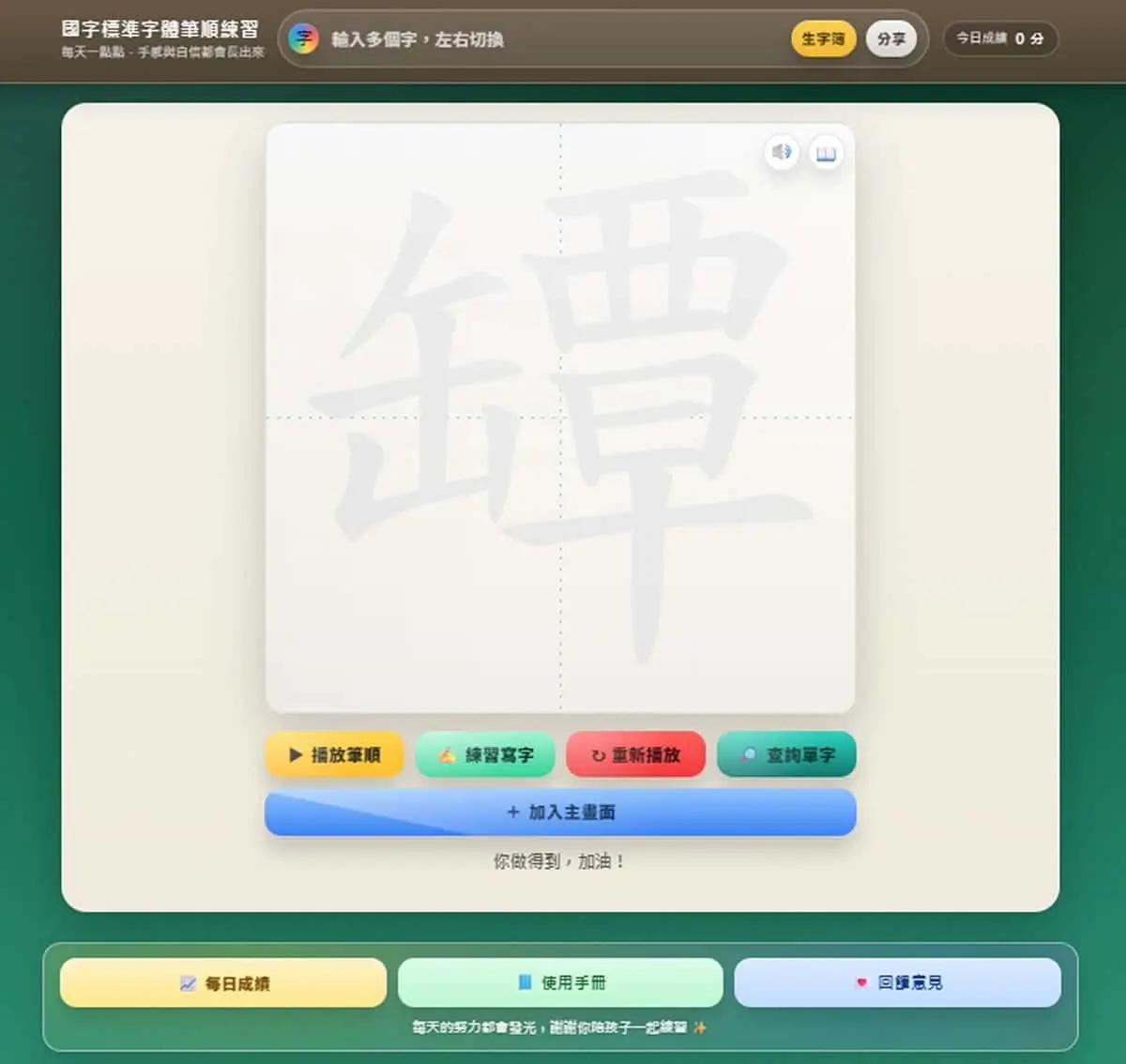 國字標準字體筆順練習：國小各版本生字 + AI 獎勵圖卡 + 學習紀錄功能