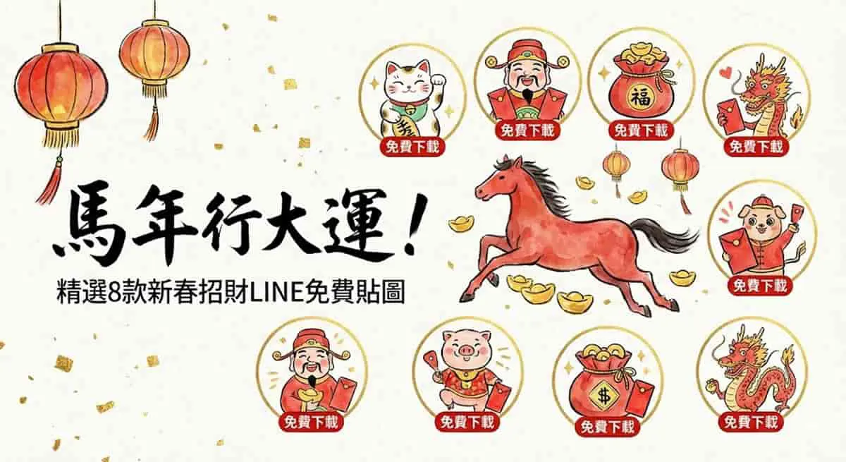 馬年行大運！精選8款新春招財LINE免費貼圖，OPEN將、罐頭豬陪你過好年
