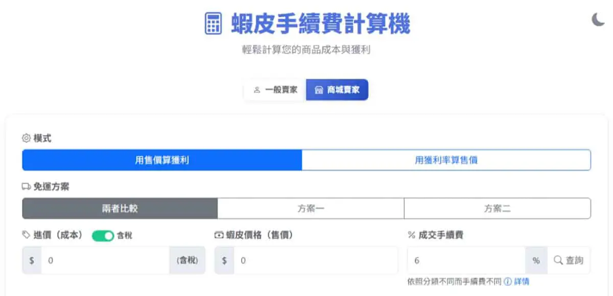 在蝦皮當賣家，商品如何定價？手續費、免運、稅金怎麼算？蝦皮手續費計算機幫你全搞定！