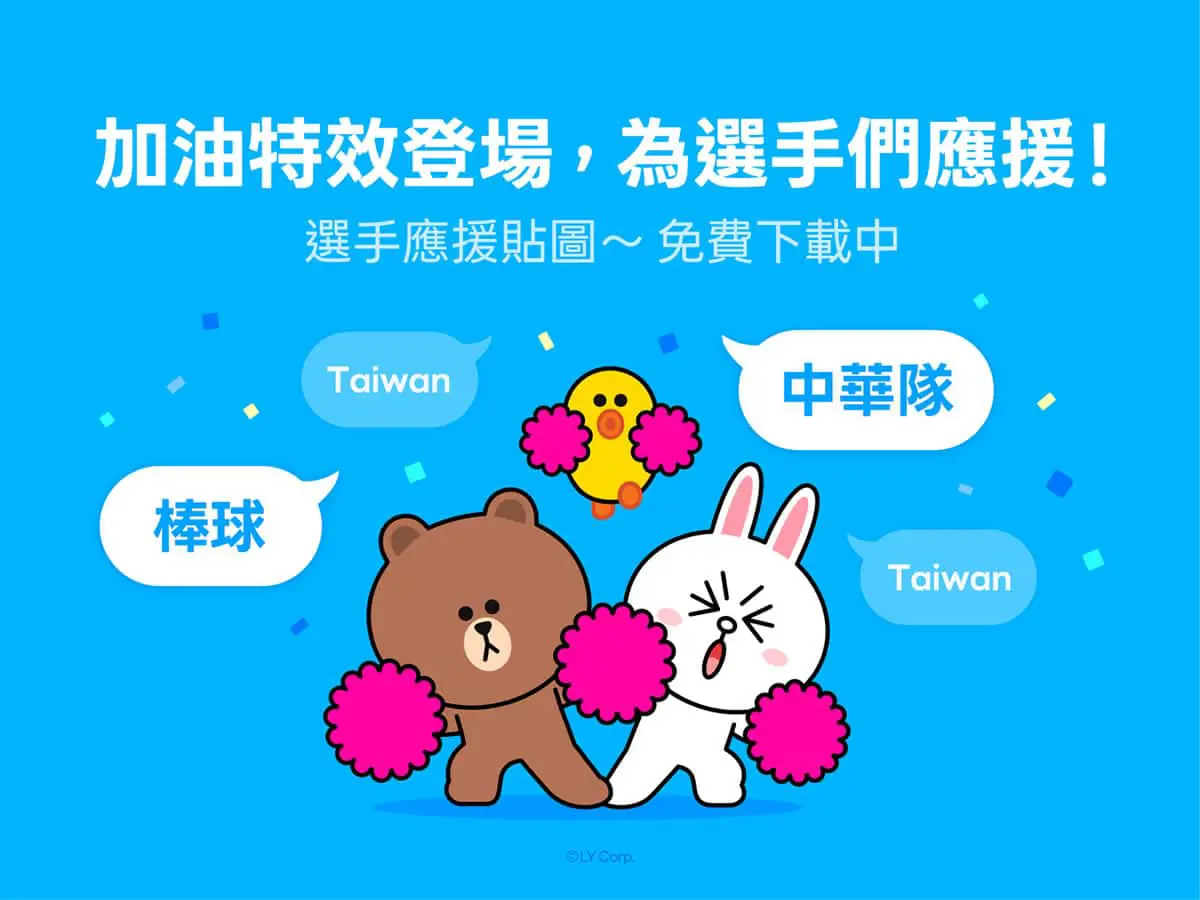 WBC 熱血開打！LINE 聊天室加油特效登場，留言還有機會獲球員親自影片回覆
