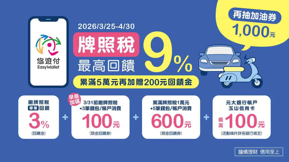 2026 牌照稅怎麼繳最划算？悠遊付筆筆 3% 回饋 + 早鳥獎勵一次看