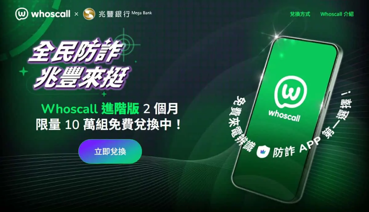全民防詐，限量 10 萬組 Whoscall 進階版免費領！兌換教學一次看