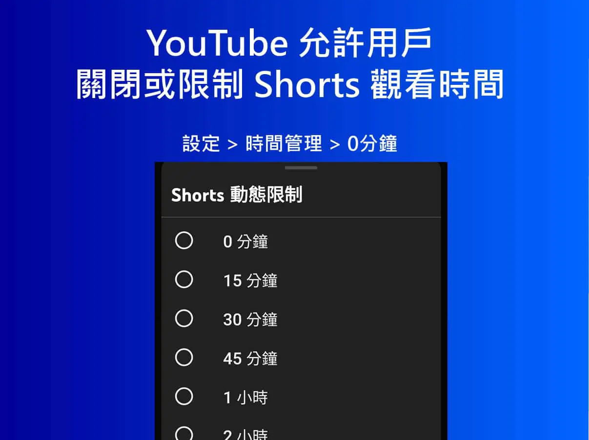 YouTube Shorts 停不了？官方新功能讓你直接關掉它