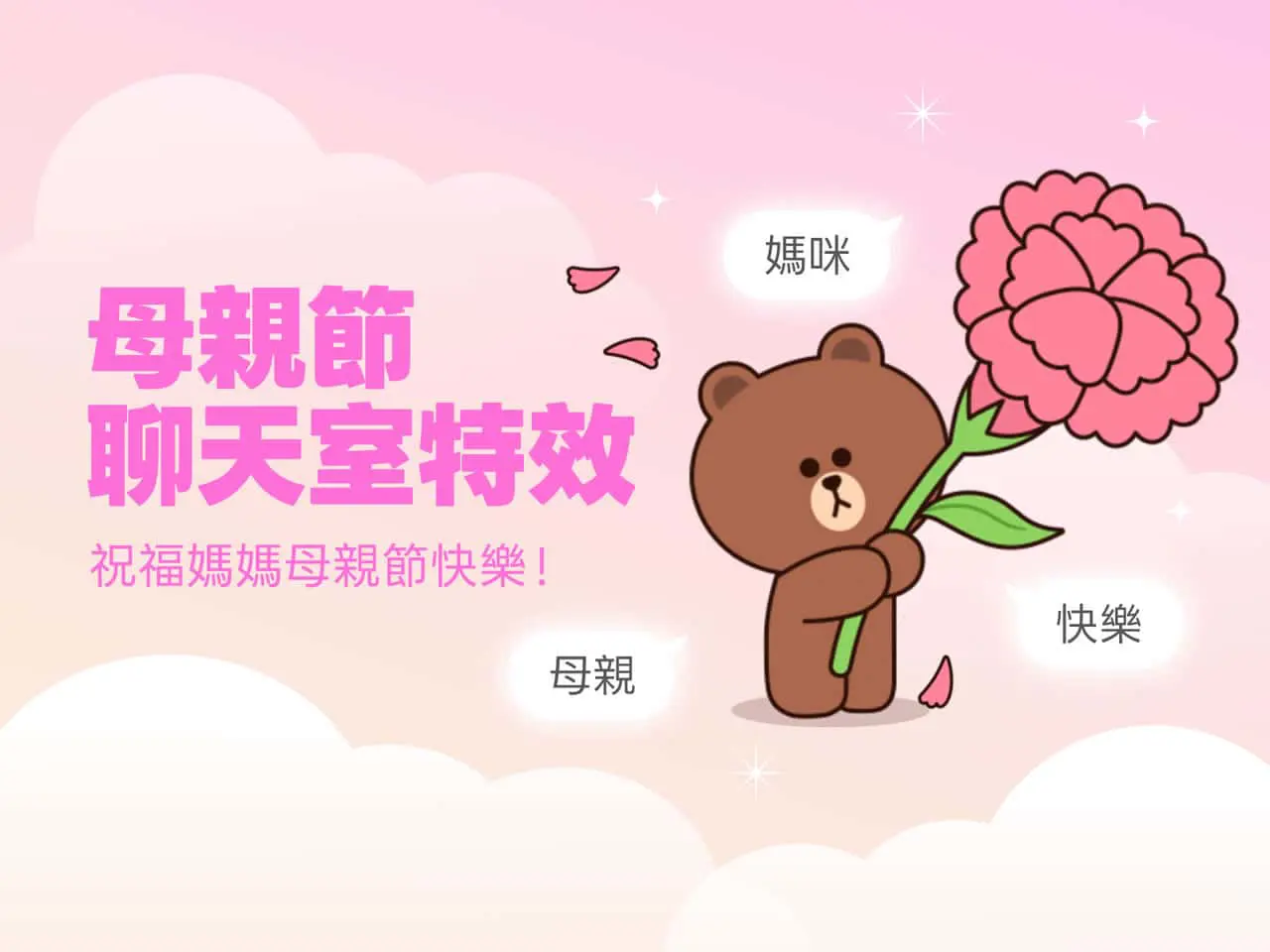 今年母親節，用 LINE 傳的不只是貼圖，是滿滿的愛