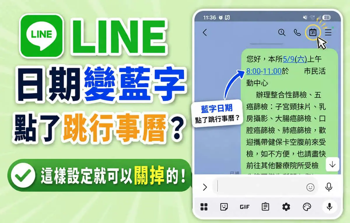 LINE 日期變藍字點了跳行事曆？這樣設定就可以關掉