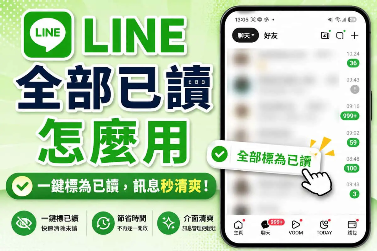 LINE 全部已讀怎麼用？3 個步驟一鍵清除所有未讀通知