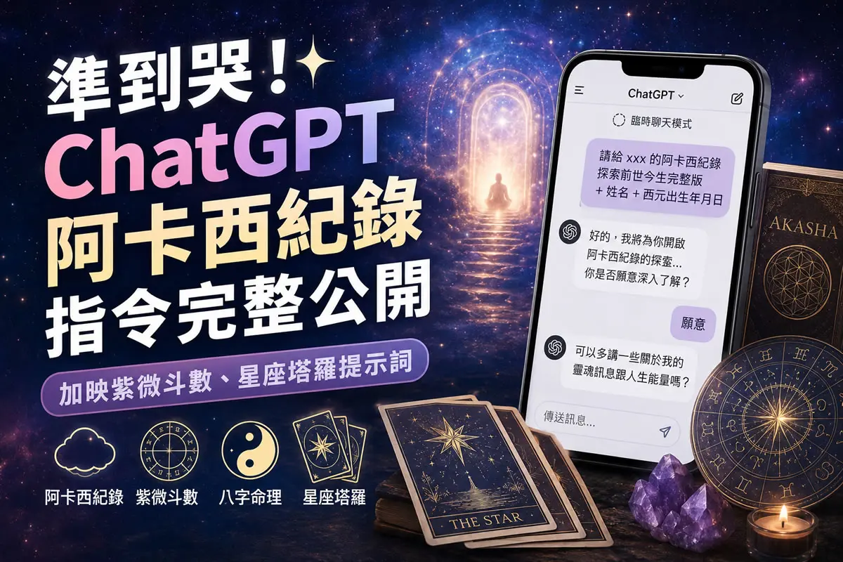 準到哭！ChatGPT 阿卡西紀錄指令完整公開，加映紫微斗數、星座塔羅提示詞