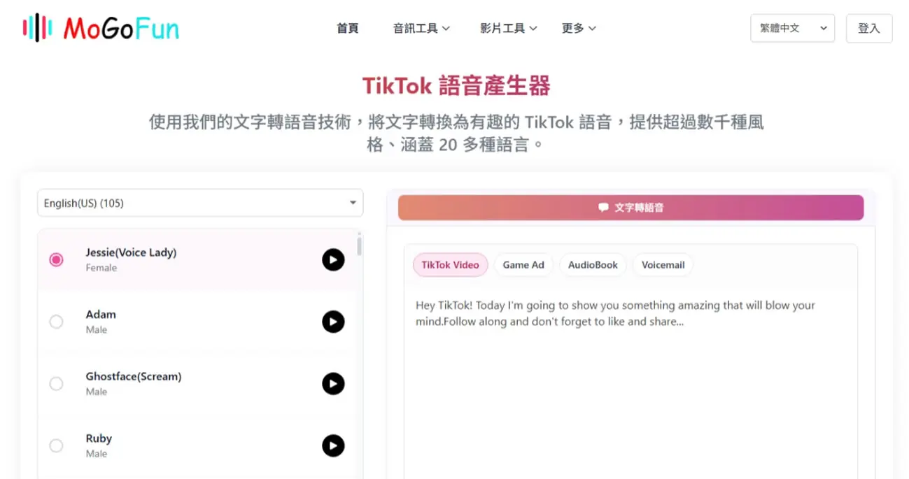 MoGoFun TikTok 語音生成器：生成各種 TikTok 趣味 AI 語音，多種角色完全免費