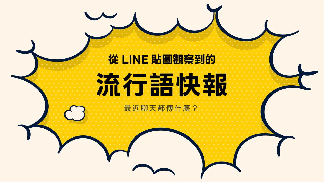 LINE 貼圖觀察報告：社畜崩潰、情侶撒嬌、潦草系可愛，現在大家都在傳什麼？