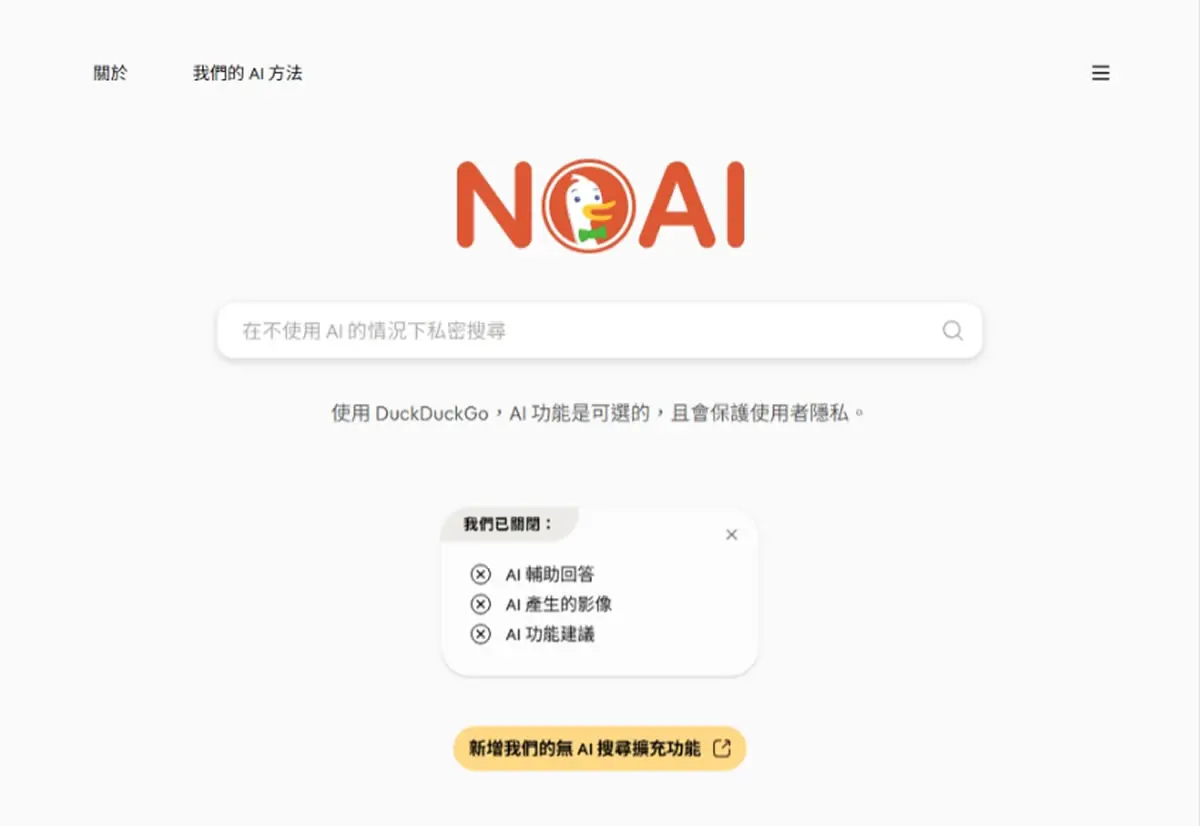 DuckDuckGo 推出無 AI 搜尋入口網站，AI 功能有需要才開、不追蹤你的資料