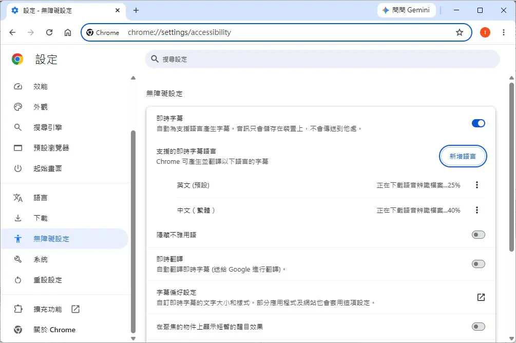 Chrome 即時字幕怎麼開？一個設定讓任何影片都有中文字幕