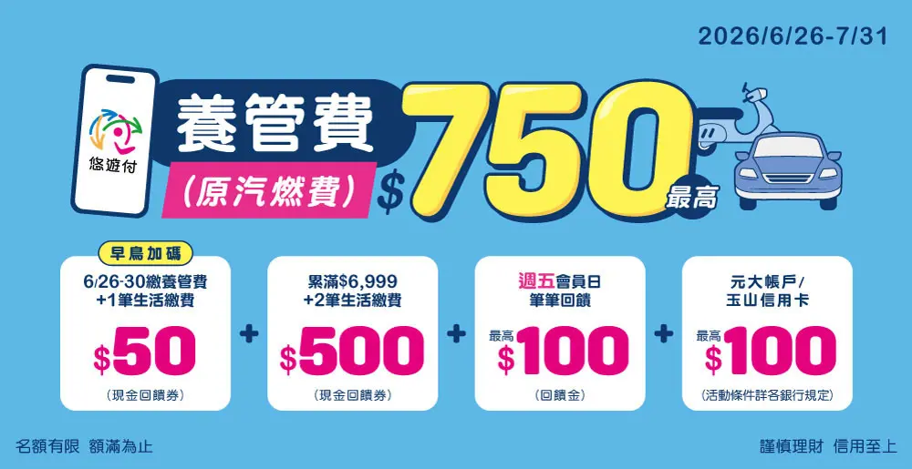 公路使用養護安全管理費（原汽燃費）2026/6/26 開繳，悠遊付這樣繳最高賺回750元