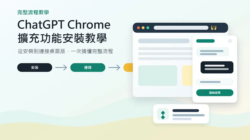 ChatGPT Chrome 擴充功能怎麼安裝？如何連接桌面版？實際怎麼用？一次搞懂