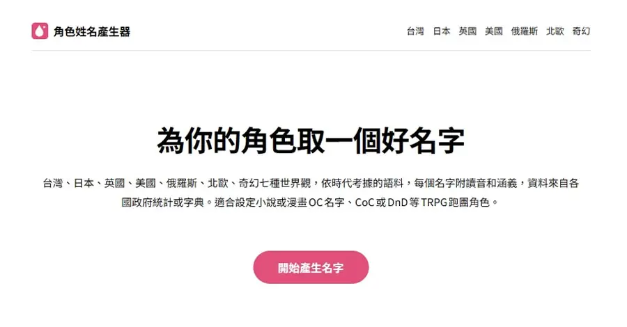 小說、漫畫 OC 命名神器：台日英美俄七種世界觀「角色姓名產生器」，附讀音、涵義與時代考據