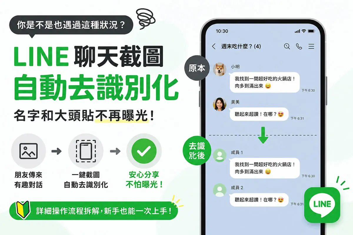 LINE 匿名截圖怎麼用？隱藏好友名稱大頭貼超簡單