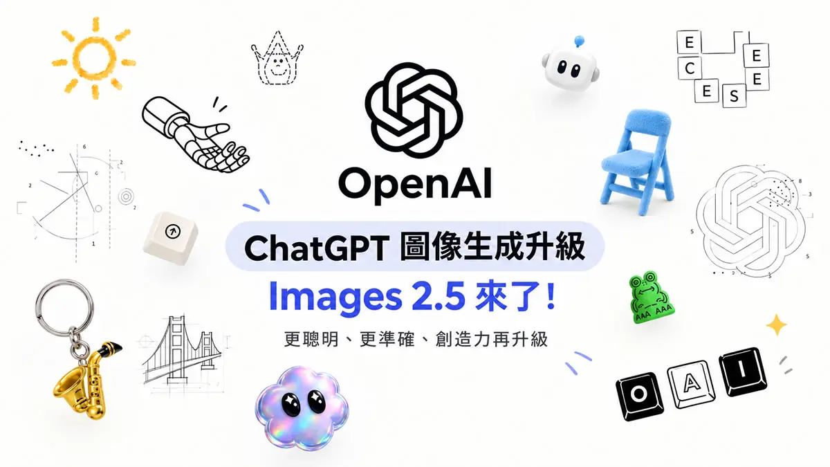 免費用戶也能用！ChatGPT Images 2.5 新功能整理，速度、畫質、編輯全面升級