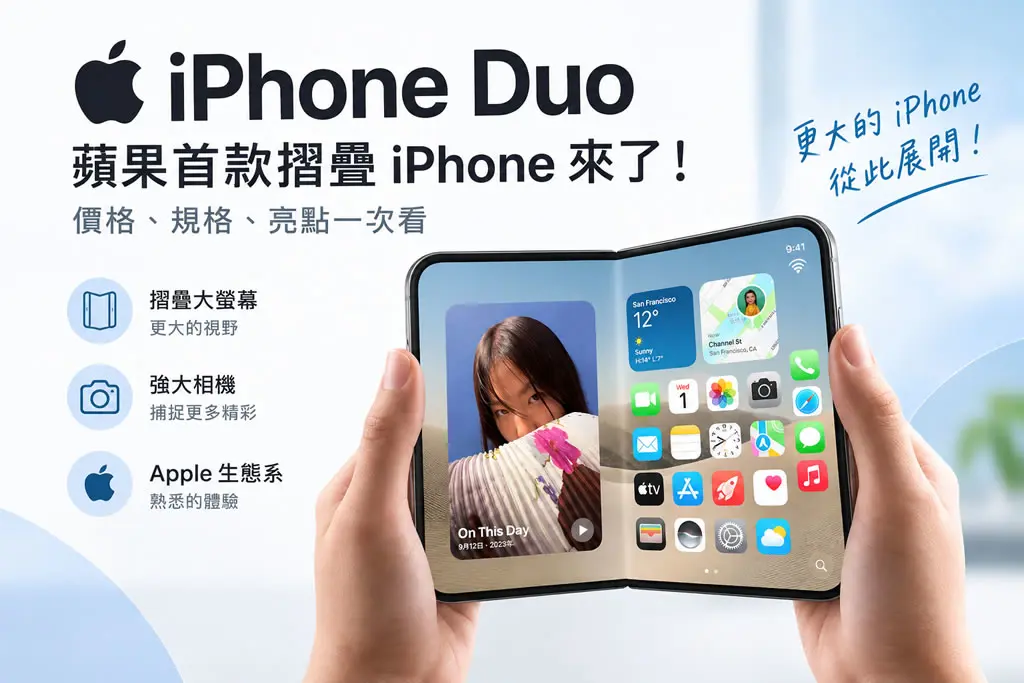 Apple 首款可摺疊 iPhone 上市，規格重點、售價、台灣何時可買？這篇通通告訴你